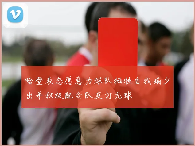 哈登表态愿意为球队牺牲自我减少出手积极配合队友打无球