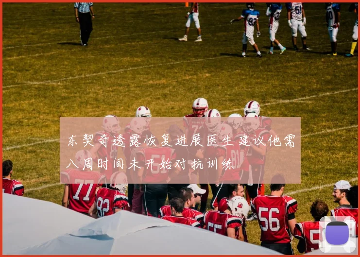 东契奇透露恢复进展医生建议他需八周时间未开始对抗训练
