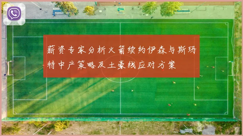 薪资专家分析火箭续约伊森与斯玛特中产策略及土豪线应对方案