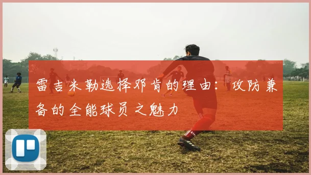 雷吉米勒选择邓肯的理由：攻防兼备的全能球员之魅力
