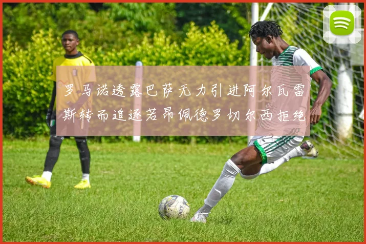 罗马诺透露巴萨无力引进阿尔瓦雷斯转而追逐若昂佩德罗切尔西拒绝放人
