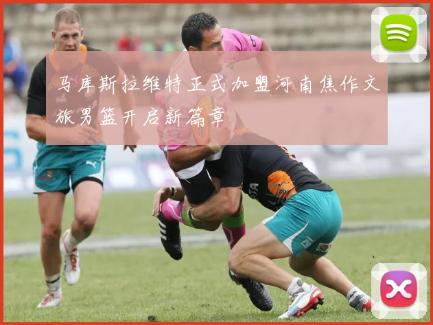 马库斯拉维特正式加盟河南焦作文旅男篮开启新篇章