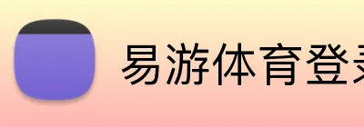 易游体育登录 Logo